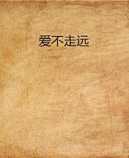 愛不走遠 愛不走遠