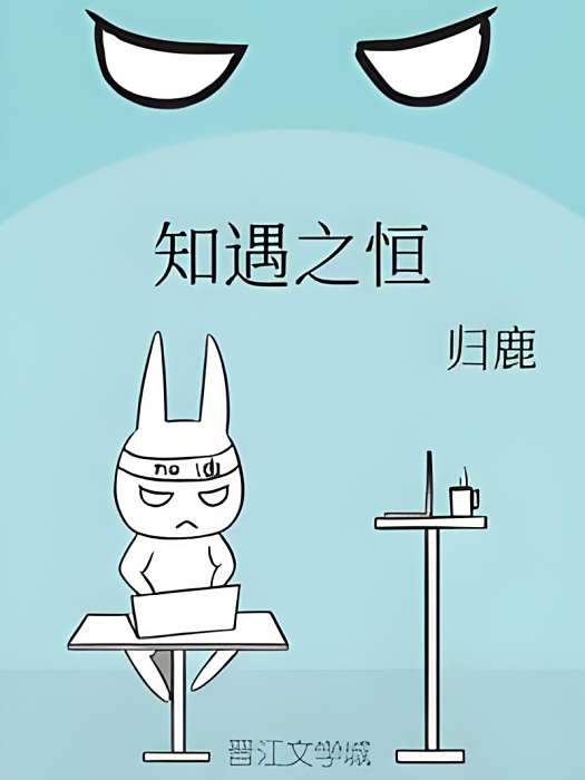 知遇之恆 知遇之恆