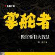 掌舵者 掌舵者