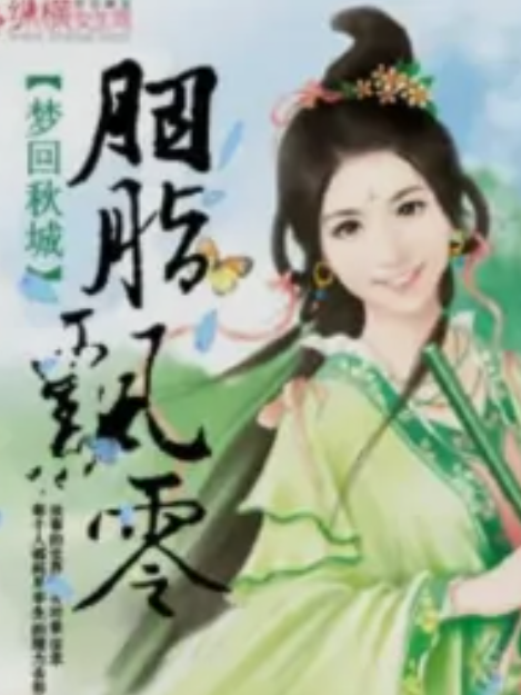 胭脂飄零 胭脂飄零