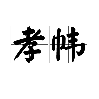 孝幃 孝幃