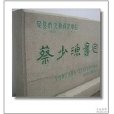 蔡少漁