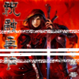 祝融再臨