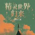 精靈世界歸來 精靈世界歸來