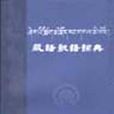 藏語敬語詞典 （平裝）