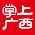 掌上廣西 掌上廣西