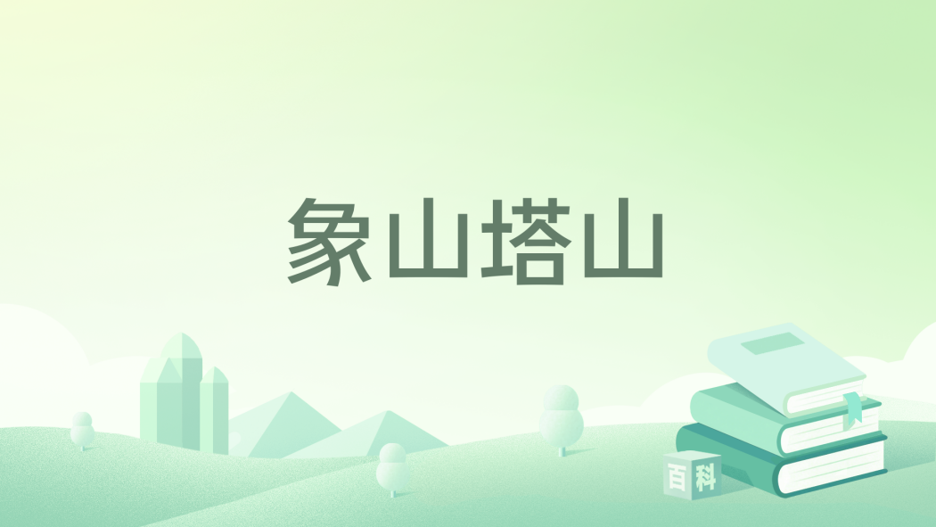 象山塔山 象山塔山