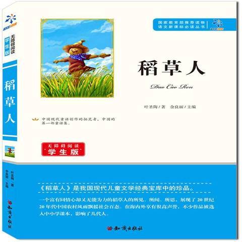 稻草人(2016年知識出版社出版的圖書) 稻草人(2016年知識出版社出版的圖書)