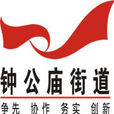 鐘公廟街道