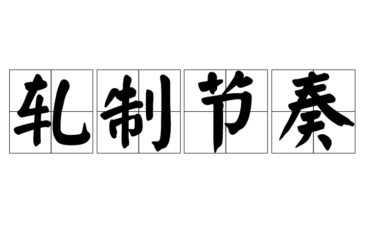 軋制節奏 軋制節奏