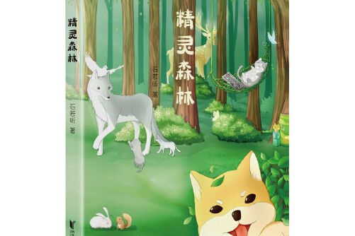 精靈森林(2021年1月浙江文藝出版社出版的圖書) 精靈森林(2021年1月浙江文藝出版社出版的圖書)