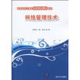 網路管理技術(清華大學出社出版圖書)