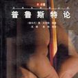 普魯斯特論 普魯斯特論
