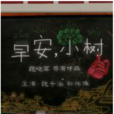 早安,小樹 早安,小樹