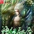 神級融合 神級融合