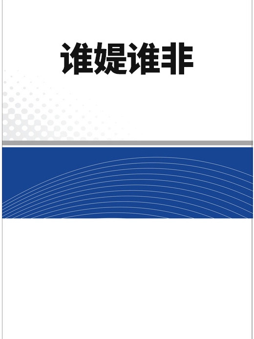 誰媞誰非 誰媞誰非