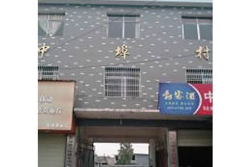 中埠村(江西省萍鄉市蘆溪縣上埠鎮下轄村) 中埠村(江西省萍鄉市蘆溪縣上埠鎮下轄村)