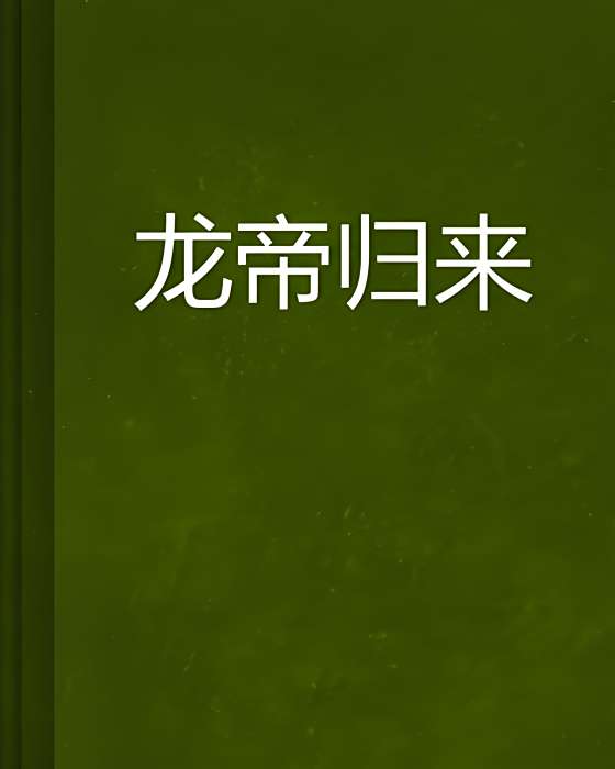 龍帝歸來(沉寂的年代創作的科幻玄幻類網路小說) 龍帝歸來(沉寂的年代創作的科幻玄幻類網路小說)
