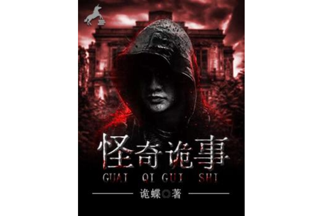 怪奇詭事 怪奇詭事