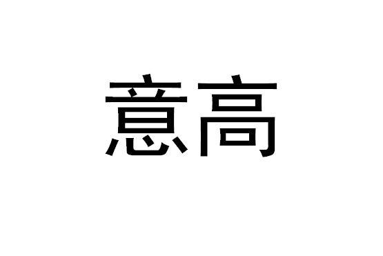 意高(商標) 意高(商標)