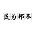 民為邦本(成語) 民為邦本(成語)