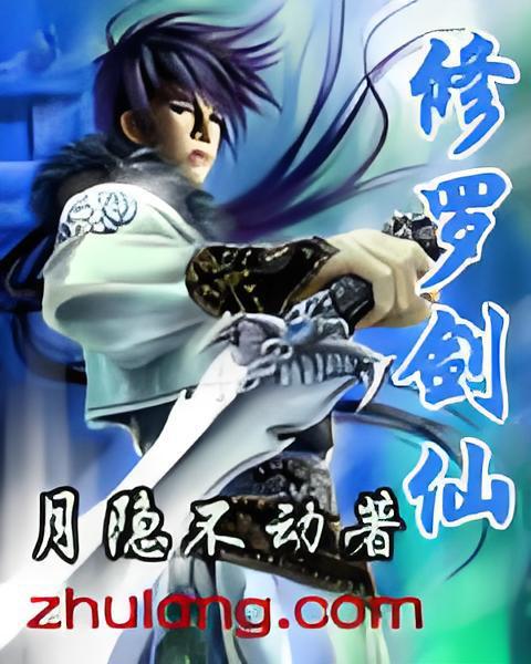 修羅劍仙(武俠類網路小說) 修羅劍仙(武俠類網路小說)