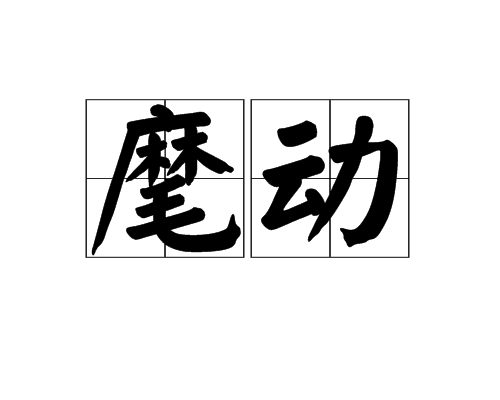 麾動 麾動