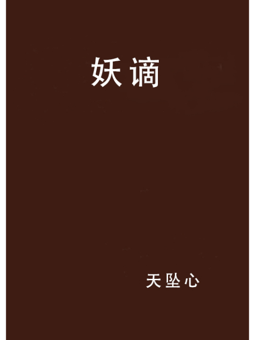 妖謫 妖謫