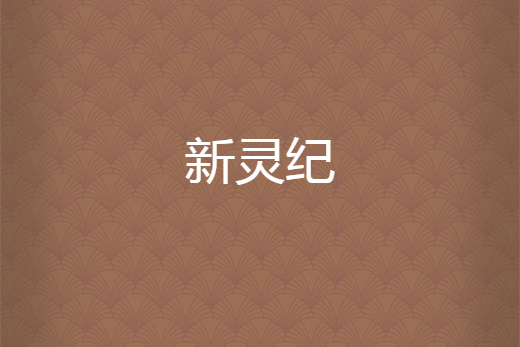 新靈紀 新靈紀