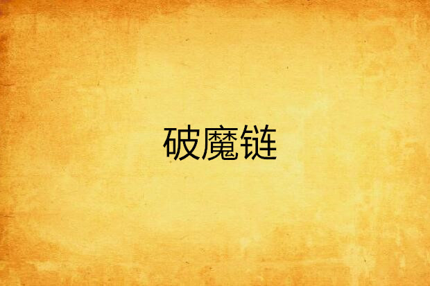 破魔鏈 破魔鏈