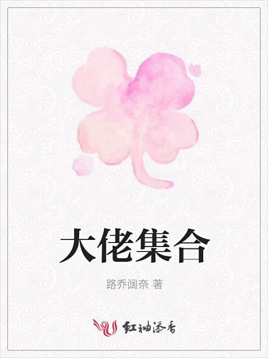 大佬集合