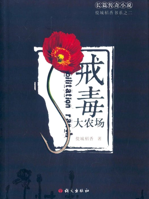 戒毒大農場 戒毒大農場