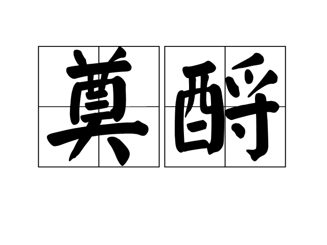 奠酹 奠酹