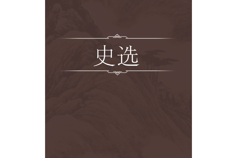 史選 史選