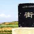 街亭古戰場 街亭古戰場