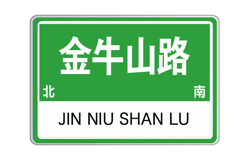 金牛山路(山東省泰安市南北向城市道路) 金牛山路(山東省泰安市南北向城市道路)