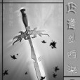 正道劍西來 正道劍西來