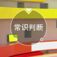 常識判斷(公務員考試行測題型) 常識判斷(公務員考試行測題型)