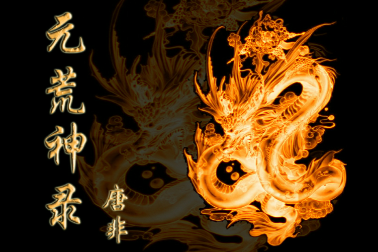 元荒神錄 元荒神錄