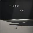 人間半途(魏佳藝2024年演唱歌曲)