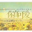 你真可愛 你真可愛