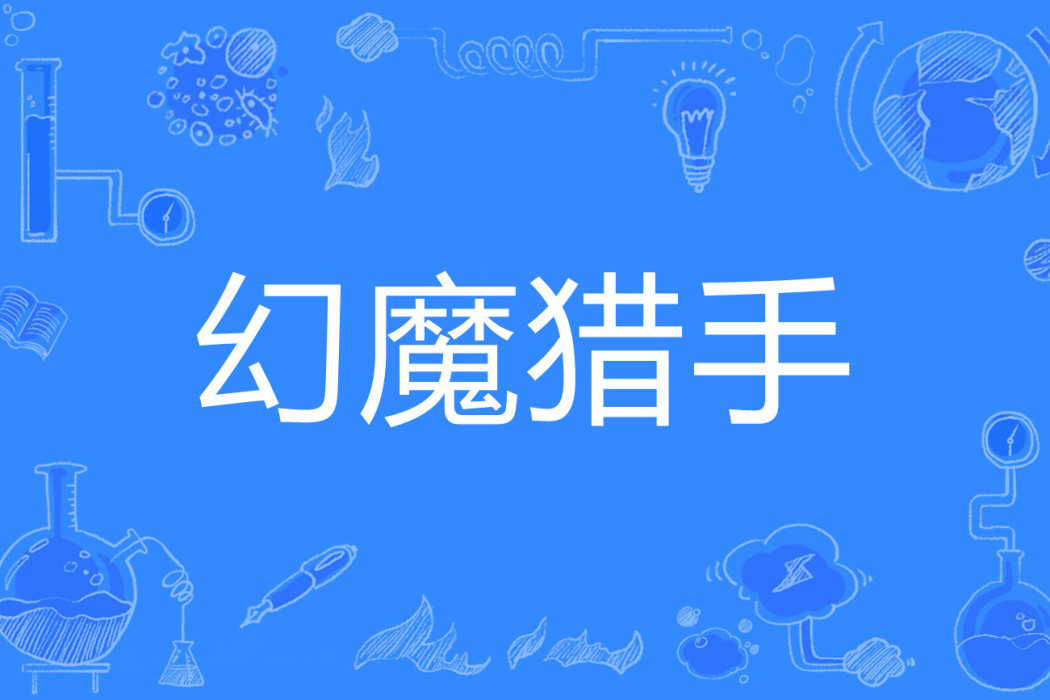 幻魔獵手 幻魔獵手