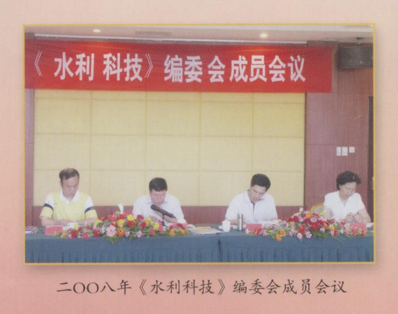 2008年（水利科技）編委會成員會議