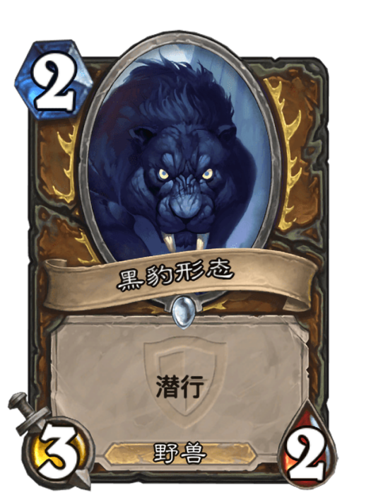 黑豹形態 黑豹形態