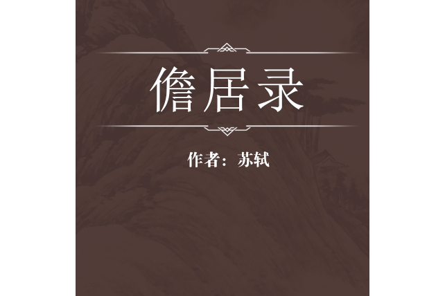 儋居錄 儋居錄