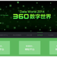 360數字世界大會(360實效平台) 360數字世界大會(360實效平台)