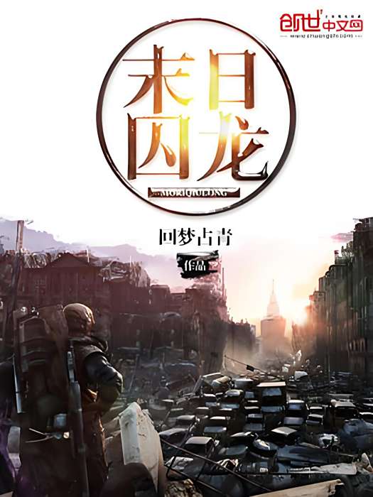 末日囚龍 末日囚龍