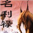 名利祿 名利祿