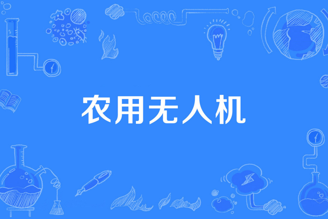 農用無人機 農用無人機