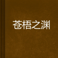 蒼梧之淵